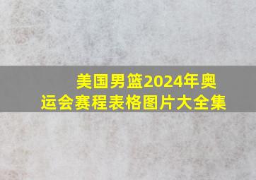 美国男篮2024年奥运会赛程表格图片大全集