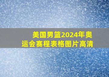 美国男篮2024年奥运会赛程表格图片高清