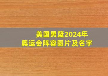 美国男篮2024年奥运会阵容图片及名字