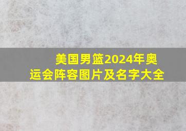 美国男篮2024年奥运会阵容图片及名字大全