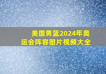 美国男篮2024年奥运会阵容图片视频大全