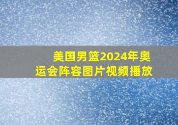 美国男篮2024年奥运会阵容图片视频播放