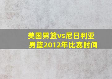 美国男篮vs尼日利亚男篮2012年比赛时间