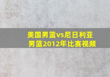 美国男篮vs尼日利亚男篮2012年比赛视频