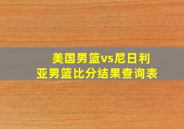 美国男篮vs尼日利亚男篮比分结果查询表