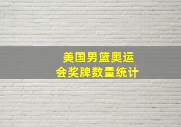 美国男篮奥运会奖牌数量统计