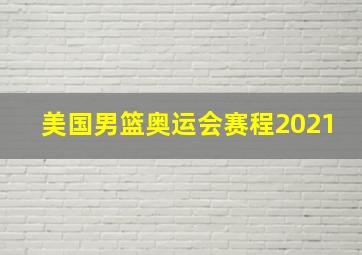 美国男篮奥运会赛程2021