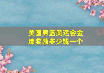 美国男篮奥运会金牌奖励多少钱一个