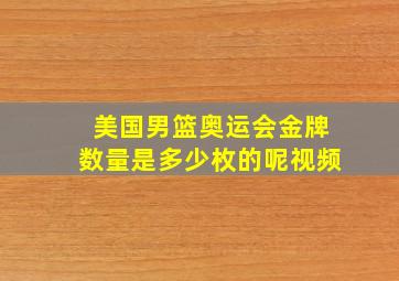 美国男篮奥运会金牌数量是多少枚的呢视频