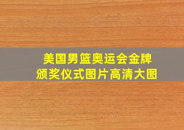 美国男篮奥运会金牌颁奖仪式图片高清大图