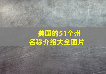 美国的51个州名称介绍大全图片