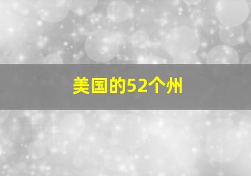 美国的52个州