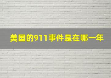 美国的911事件是在哪一年