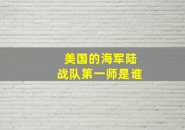 美国的海军陆战队第一师是谁