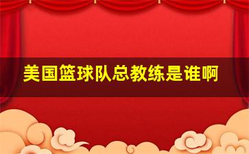 美国篮球队总教练是谁啊