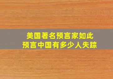 美国著名预言家如此预言中国有多少人失踪