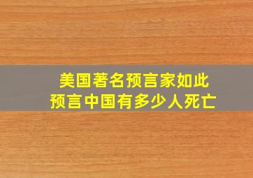 美国著名预言家如此预言中国有多少人死亡