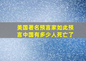 美国著名预言家如此预言中国有多少人死亡了