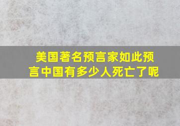 美国著名预言家如此预言中国有多少人死亡了呢