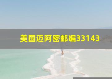 美国迈阿密邮编33143