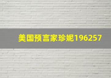 美国预言家珍妮196257