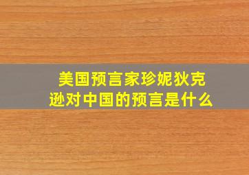 美国预言家珍妮狄克逊对中国的预言是什么