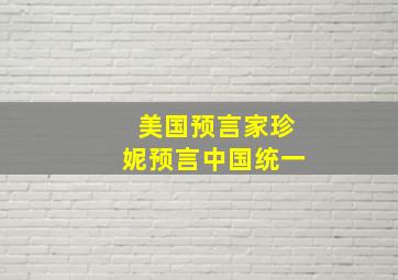 美国预言家珍妮预言中国统一