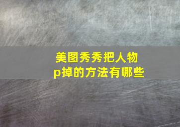 美图秀秀把人物p掉的方法有哪些