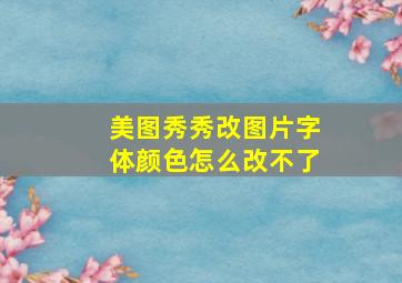 美图秀秀改图片字体颜色怎么改不了