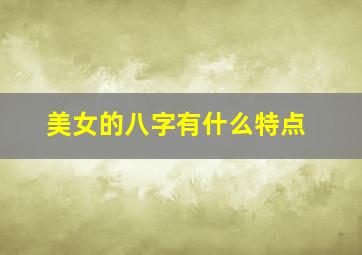 美女的八字有什么特点