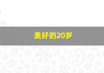 美好的20岁