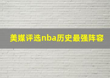 美媒评选nba历史最强阵容