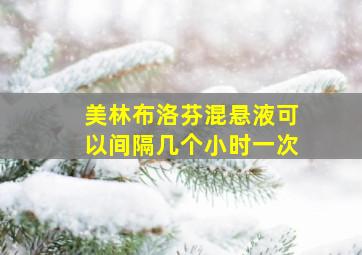 美林布洛芬混悬液可以间隔几个小时一次