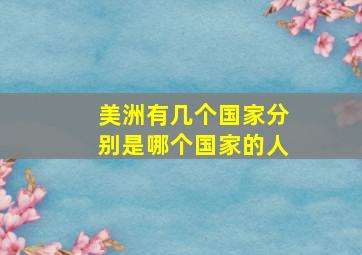 美洲有几个国家分别是哪个国家的人