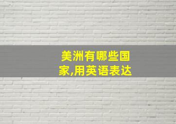 美洲有哪些国家,用英语表达