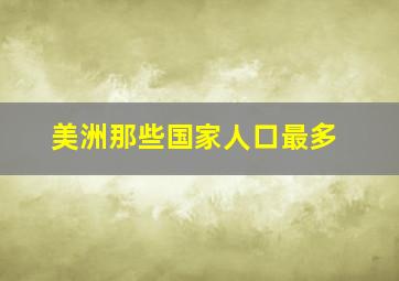 美洲那些国家人口最多