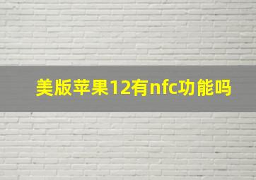 美版苹果12有nfc功能吗