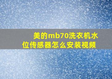 美的mb70洗衣机水位传感器怎么安装视频