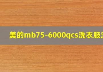 美的mb75-6000qcs洗衣服没劲