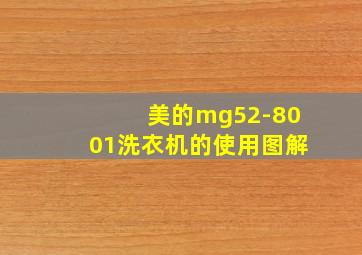 美的mg52-8001洗衣机的使用图解