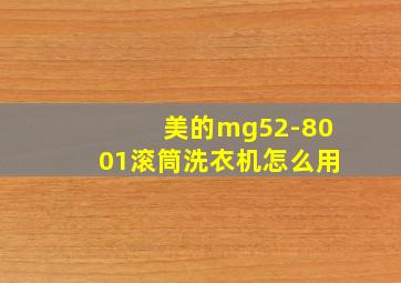 美的mg52-8001滚筒洗衣机怎么用