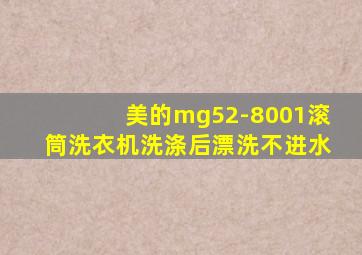 美的mg52-8001滚筒洗衣机洗涤后漂洗不进水