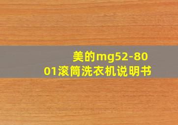 美的mg52-8001滚筒洗衣机说明书