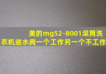 美的mg52-8001滚筒洗衣机进水阀一个工作另一个不工作