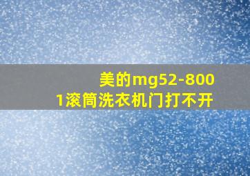 美的mg52-8001滚筒洗衣机门打不开