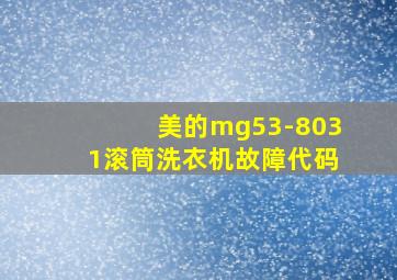 美的mg53-8031滚筒洗衣机故障代码