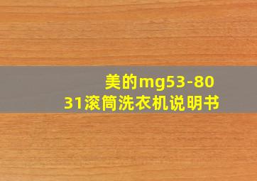 美的mg53-8031滚筒洗衣机说明书