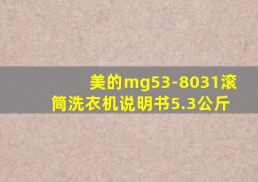 美的mg53-8031滚筒洗衣机说明书5.3公斤