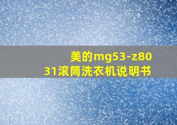 美的mg53-z8031滚筒洗衣机说明书