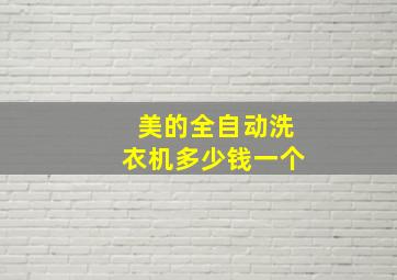 美的全自动洗衣机多少钱一个